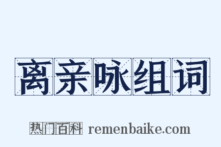 离亲咏组词是什么意思的图片